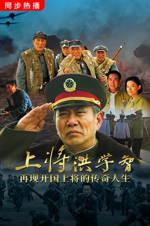 上将洪学智