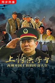 上将洪学智