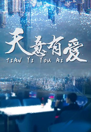 天意有爱