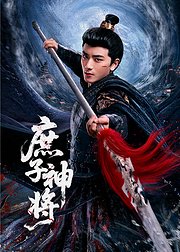 庶子神将点映礼花絮礼包