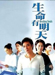 生命有明天