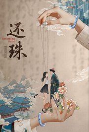 还珠