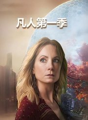凡人第1季导视-热剧