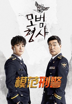 模范刑警