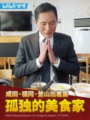 孤独的美食家跨年夜SP：成田·福冈·釜山出差篇