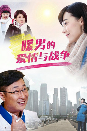 暖男的爱情与战争