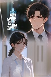 我们在黑夜中相拥