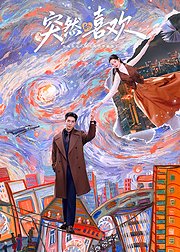 高海明追剧通专属浪漫幕后花絮