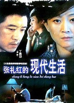 张礼红的现代生活
