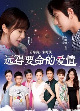 远得要命的爱情