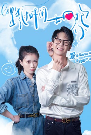 跨过时间拥抱你