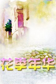 花季年华