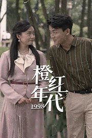 橙红年代1998