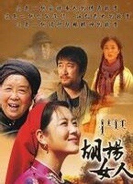 胡杨女人