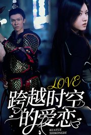 跨越时空的爱恋