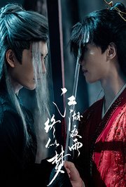 江湖夜雨终似梦