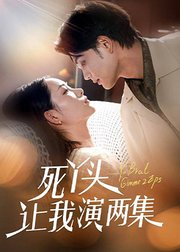 死丫头让我演两集