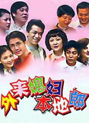 外来媳妇本地郎（2023第十三部）