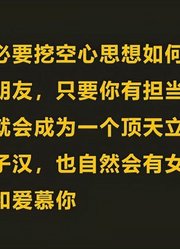 《恋爱心理网课》你没主见缺担当，女生会喜欢你才怪！