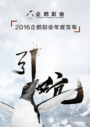 2016企鹅影业年度发布