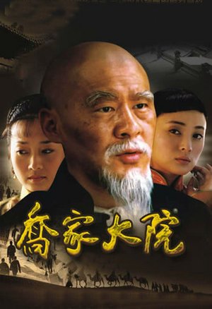 乔家大院