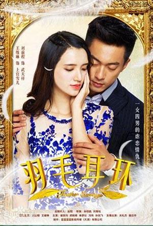 羽毛耳环TV版