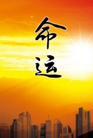 命运1999