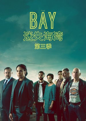 迷失海湾第3季