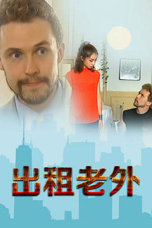 出租老外