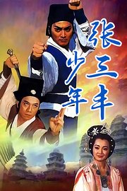 少年张三丰