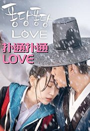 扑通扑通LOVE