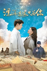 漂洋过海只为你
