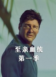 至亲血统第1季导视-热剧