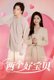 两个好宝贝
