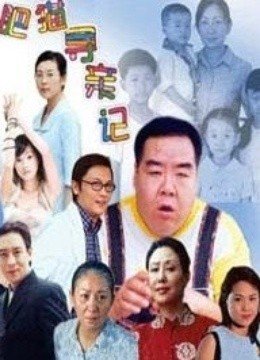 肥猫寻亲记
