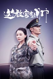 这个教官有点帅