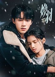 《焕羽》点映礼专属花絮