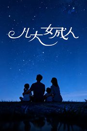 儿大女成人