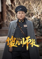 傻儿师长点映花絮礼包专辑