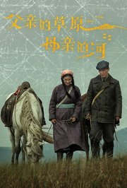 父亲的草原母亲的河