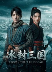 冰封三国