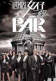 四个女仔三个BAR