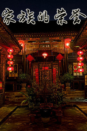 家族的荣誉