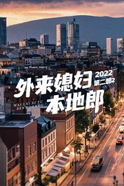 外来媳妇本地郎2022第二部2