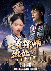 女镖师出征铁血染红妆