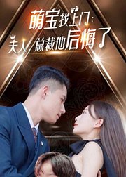 萌宝找上门夫人总裁他后悔了