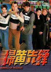 扫黄先锋粤语版