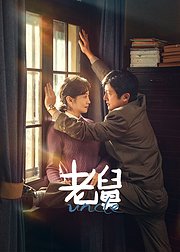 《老舅》会员专属活动花絮