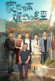 家家有本难念的经