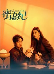 蜜语纪导视-热剧